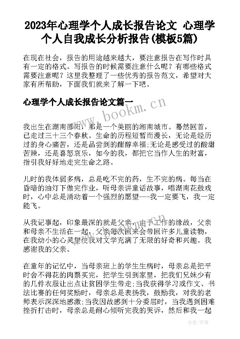 2023年心理学个人成长报告论文 心理学个人自我成长分析报告(模板5篇)