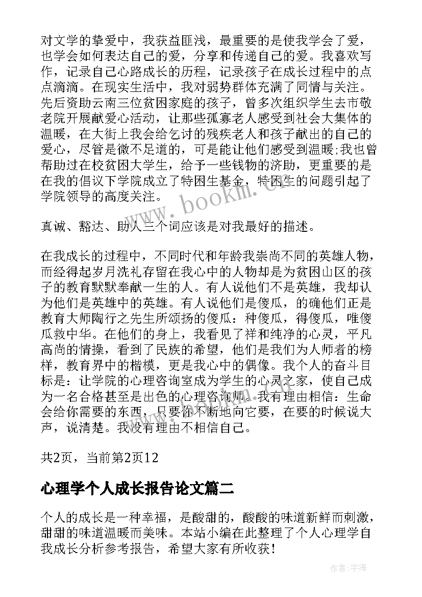 2023年心理学个人成长报告论文 心理学个人自我成长分析报告(模板5篇)