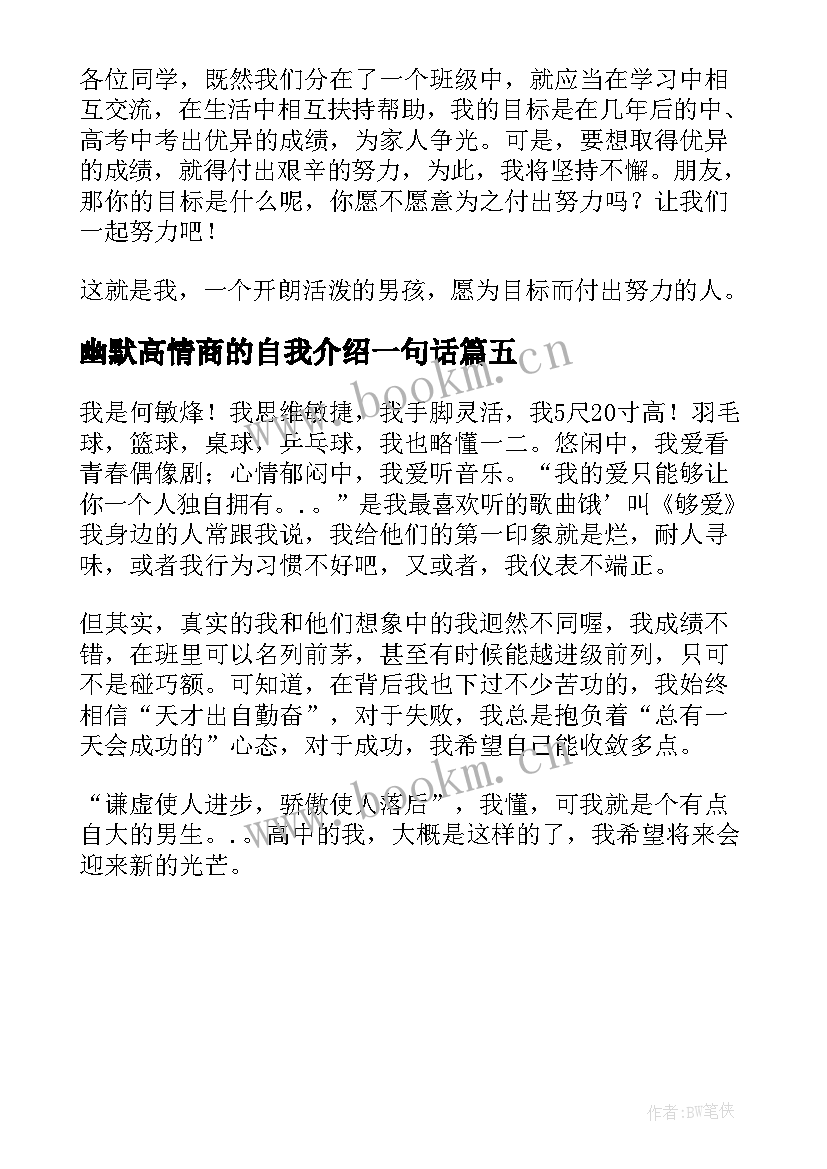 最新幽默高情商的自我介绍一句话(精选5篇)