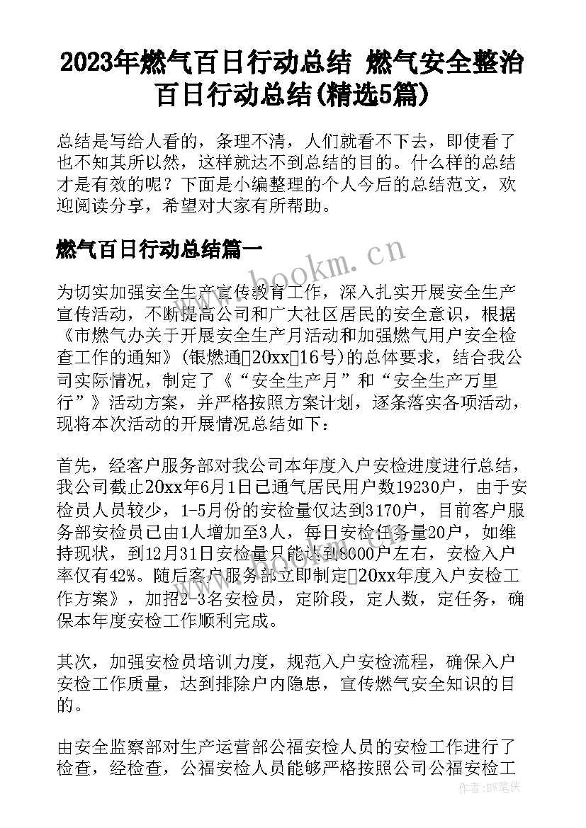 2023年燃气百日行动总结 燃气安全整治百日行动总结(精选5篇)