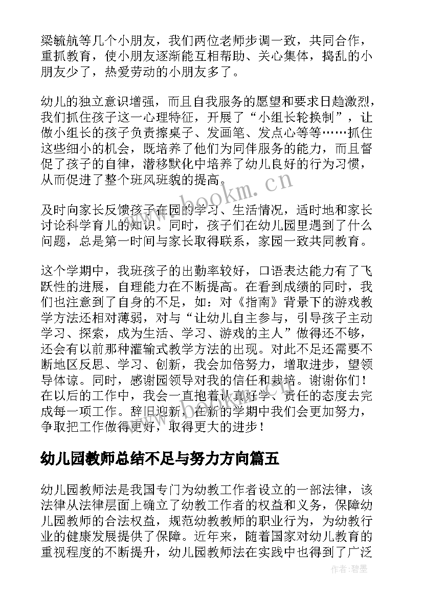 幼儿园教师总结不足与努力方向 幼儿园教师总结(模板6篇)