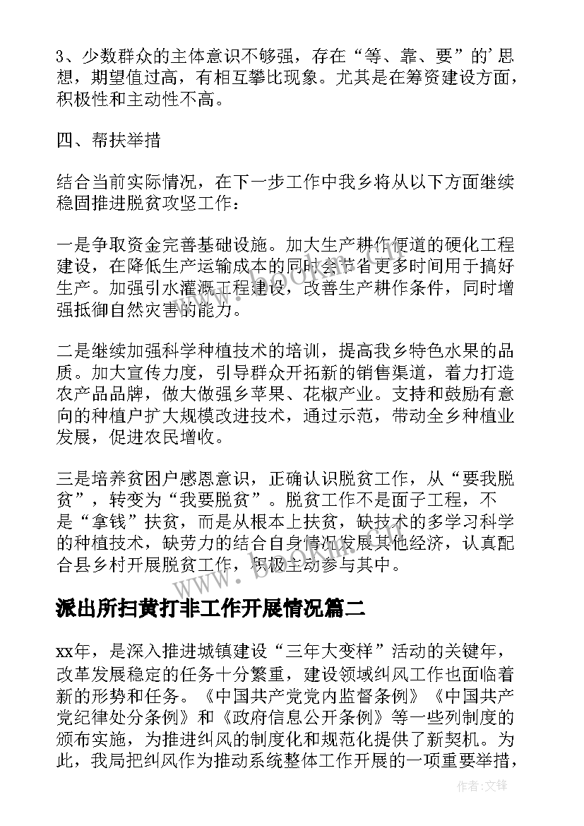 派出所扫黄打非工作开展情况 扫黄打非工作开展情况报告(汇总5篇)