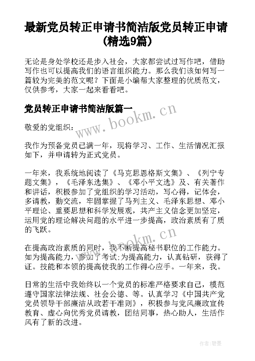 最新党员转正申请书简洁版 党员转正申请(精选9篇)