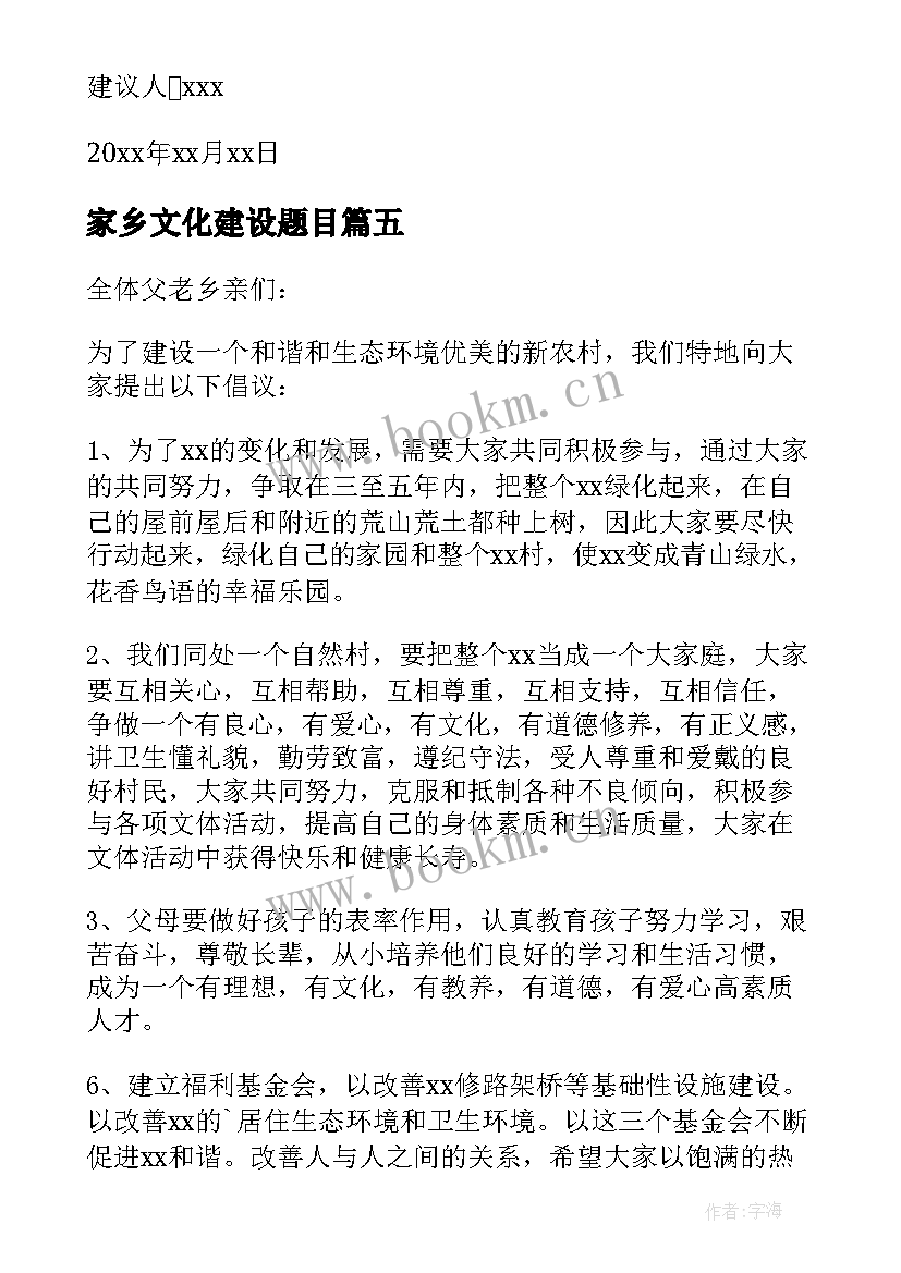 最新家乡文化建设题目 家乡文化建设建议书(汇总5篇)