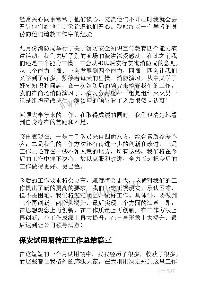 2023年保安试用期转正工作总结(模板5篇)