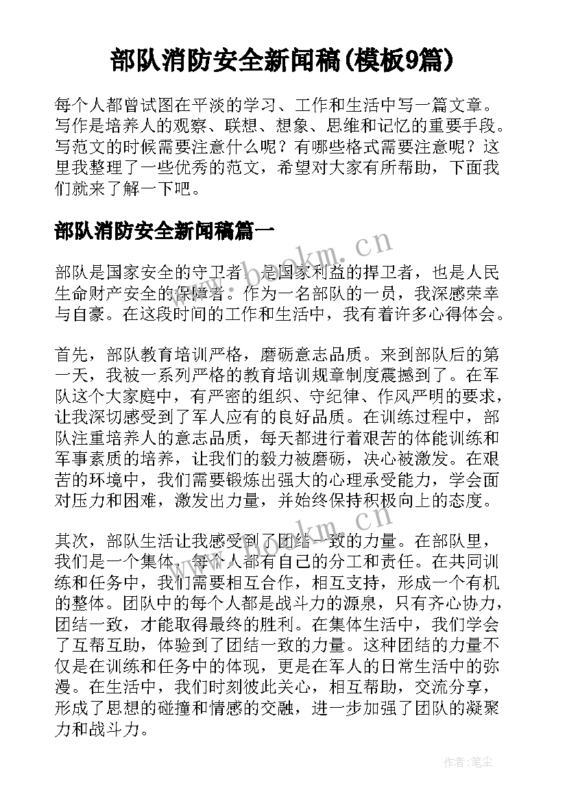 部队消防安全新闻稿(模板9篇)