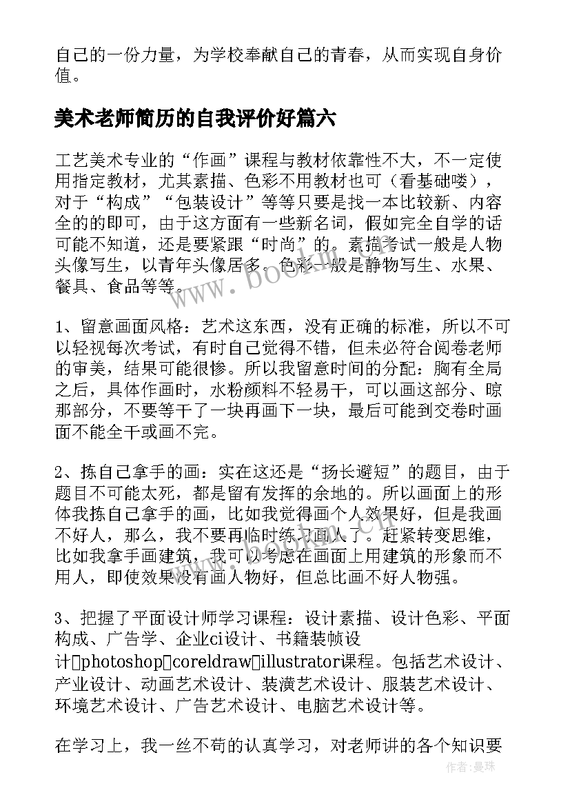 最新美术老师简历的自我评价好 老师简历自我评价(通用6篇)