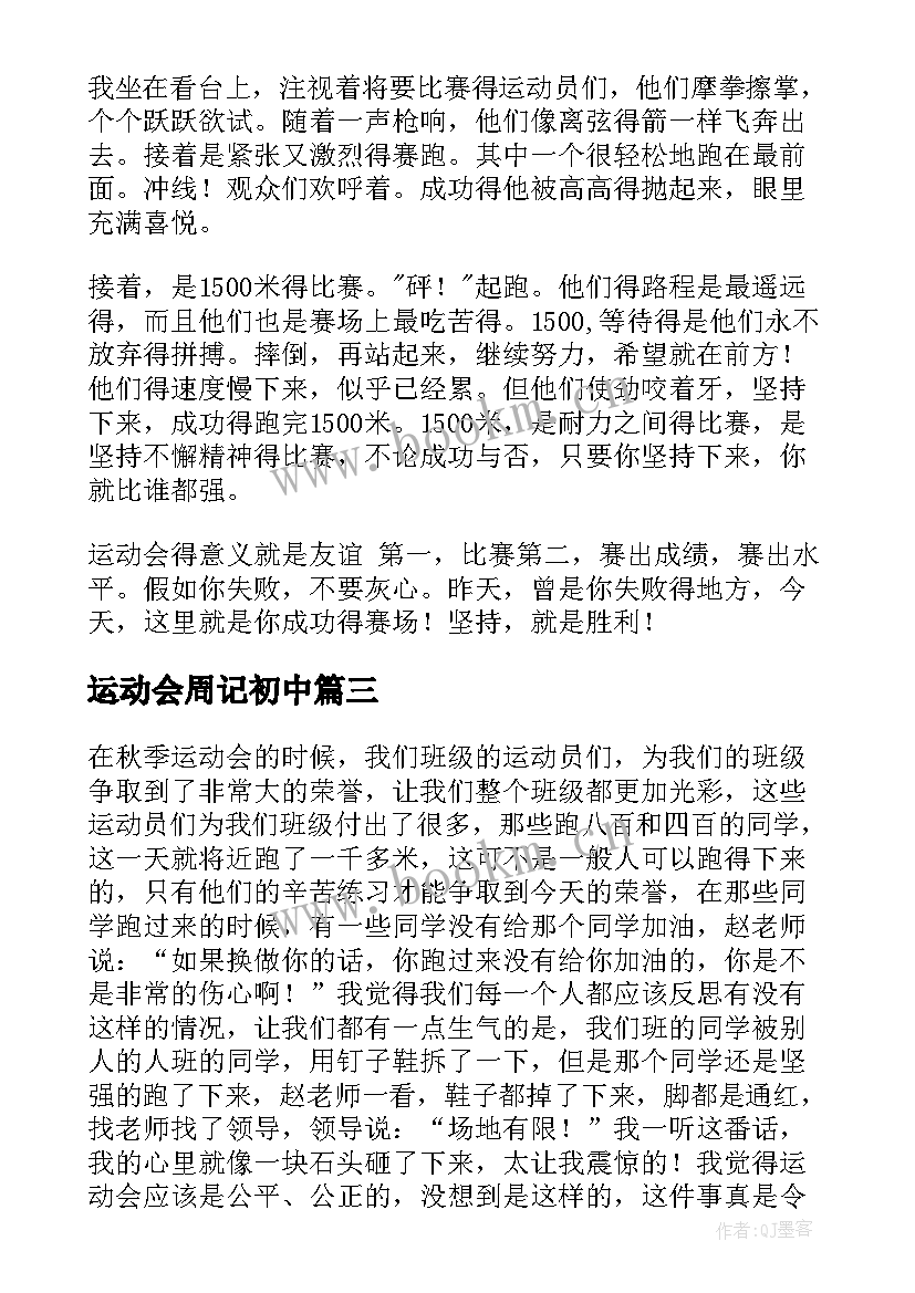 最新运动会周记初中(实用5篇)