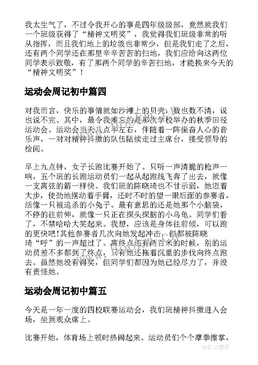 最新运动会周记初中(实用5篇)