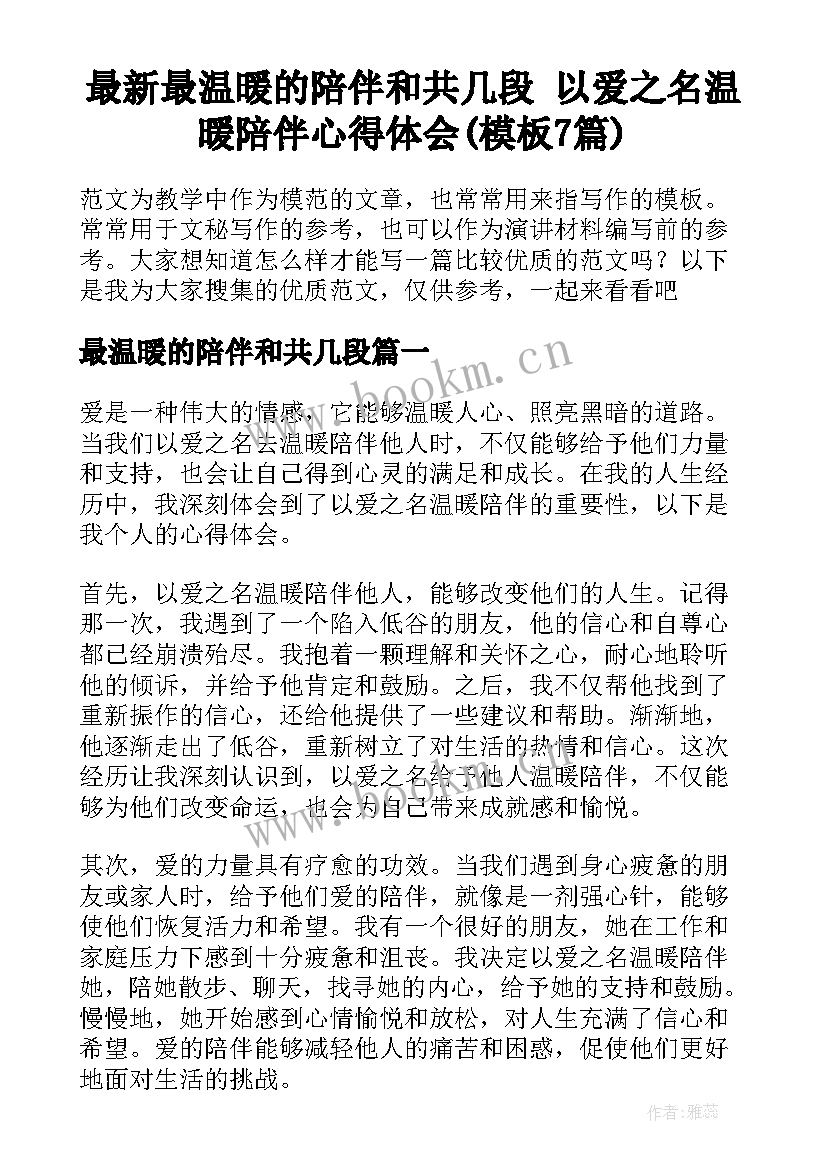 最新最温暖的陪伴和共几段 以爱之名温暖陪伴心得体会(模板7篇)