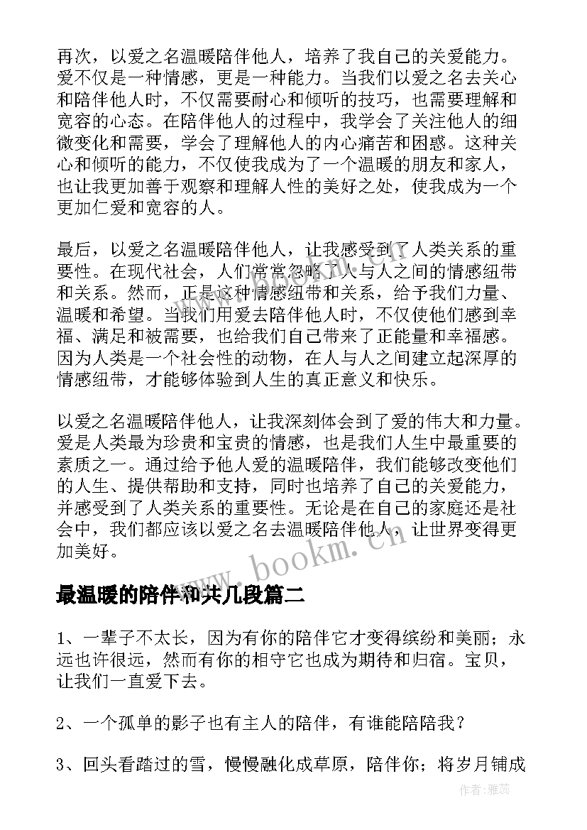 最新最温暖的陪伴和共几段 以爱之名温暖陪伴心得体会(模板7篇)