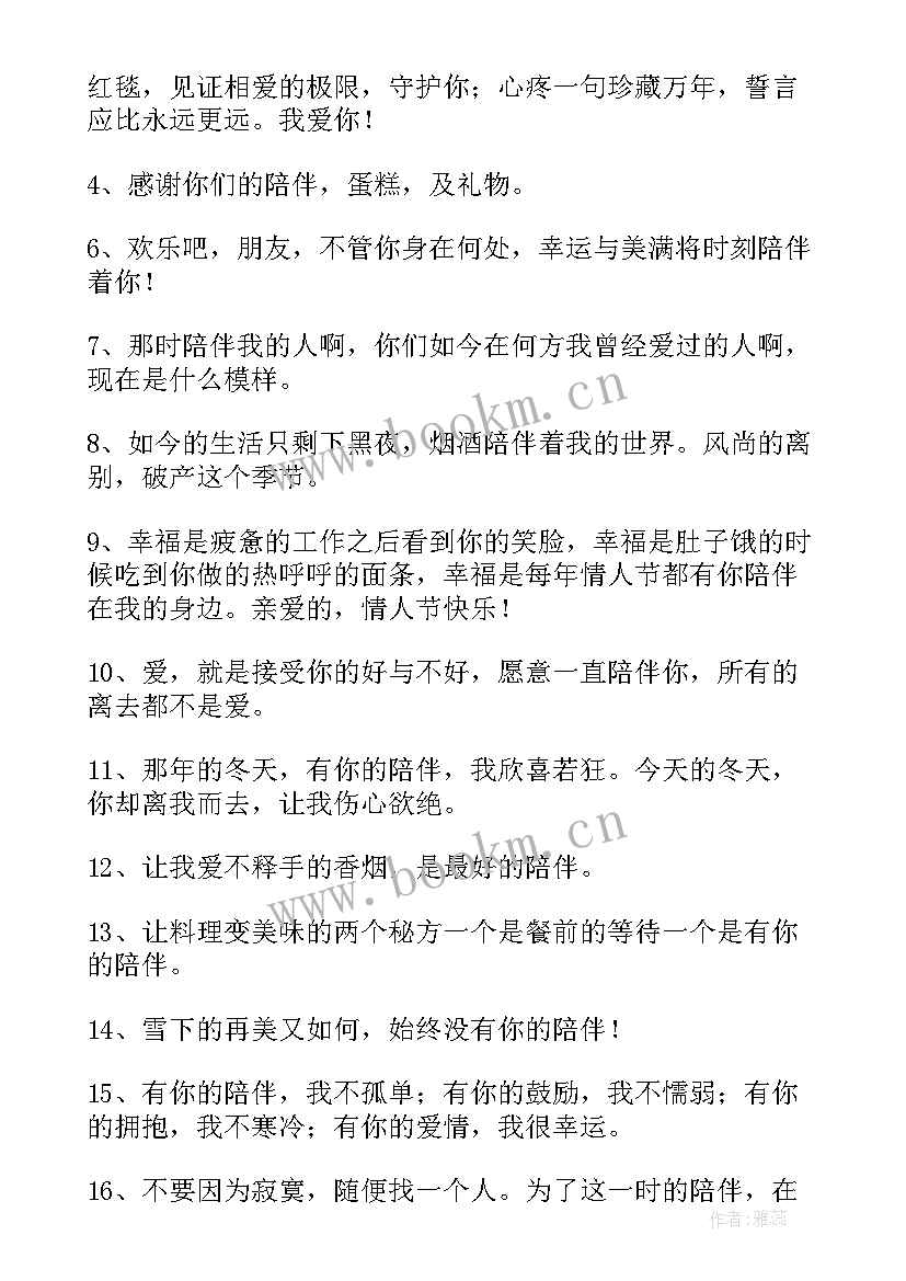 最新最温暖的陪伴和共几段 以爱之名温暖陪伴心得体会(模板7篇)