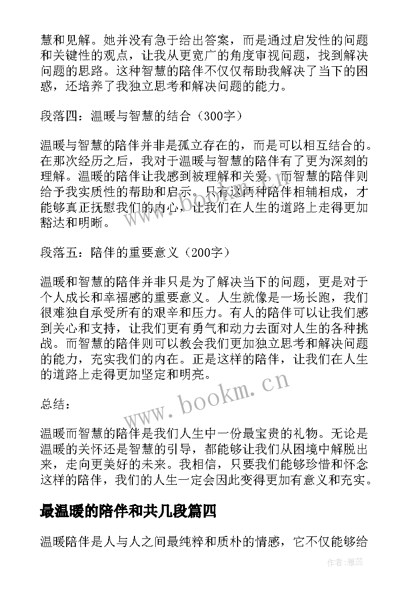 最新最温暖的陪伴和共几段 以爱之名温暖陪伴心得体会(模板7篇)