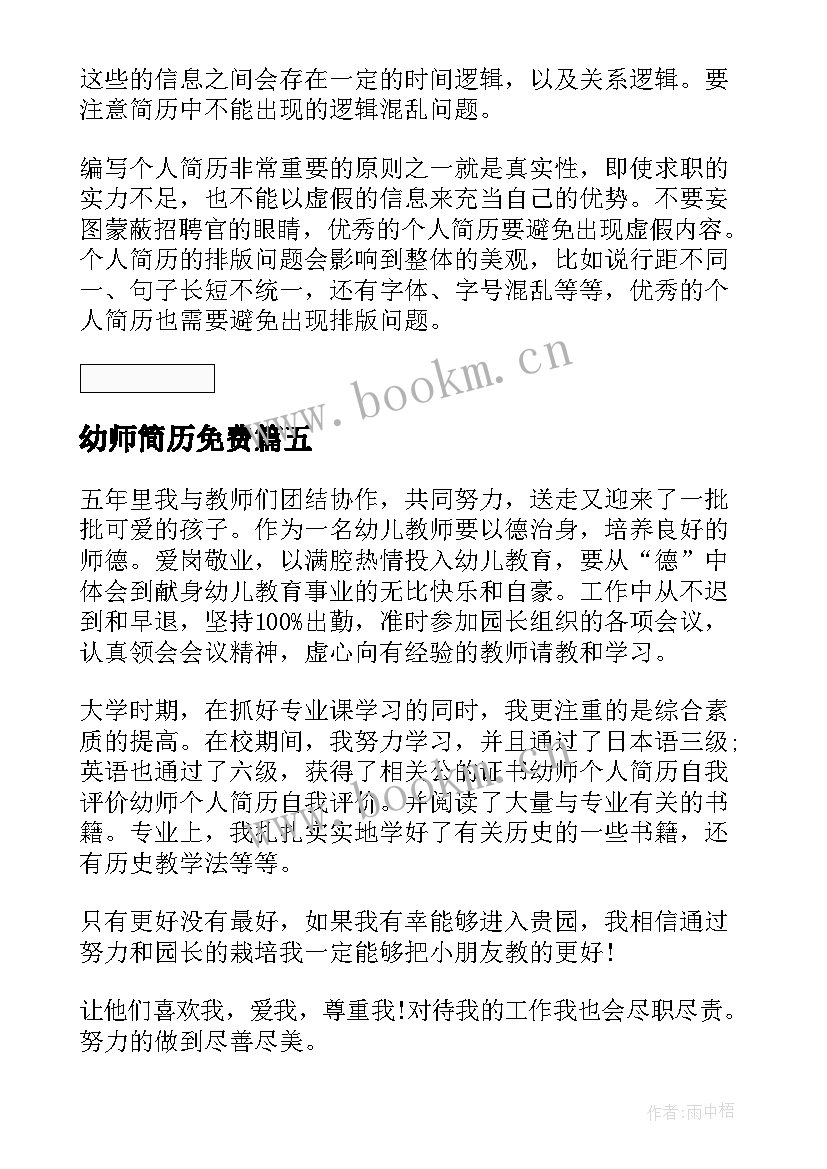 2023年幼师简历免费(模板5篇)