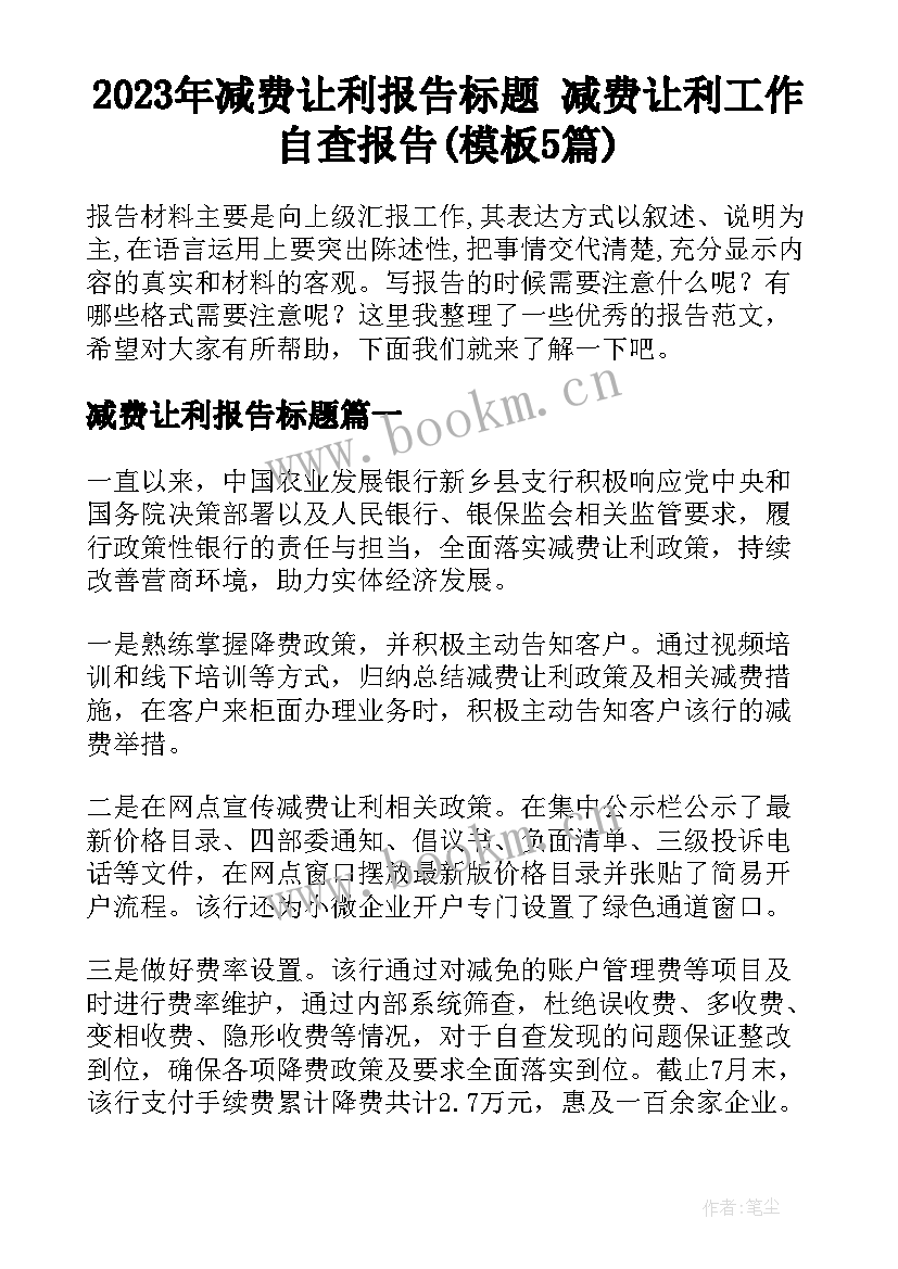 2023年减费让利报告标题 减费让利工作自查报告(模板5篇)