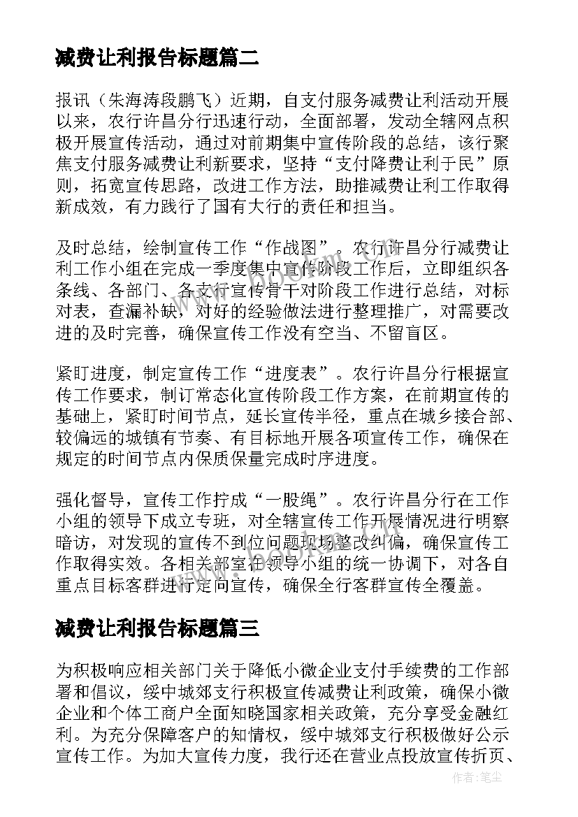 2023年减费让利报告标题 减费让利工作自查报告(模板5篇)