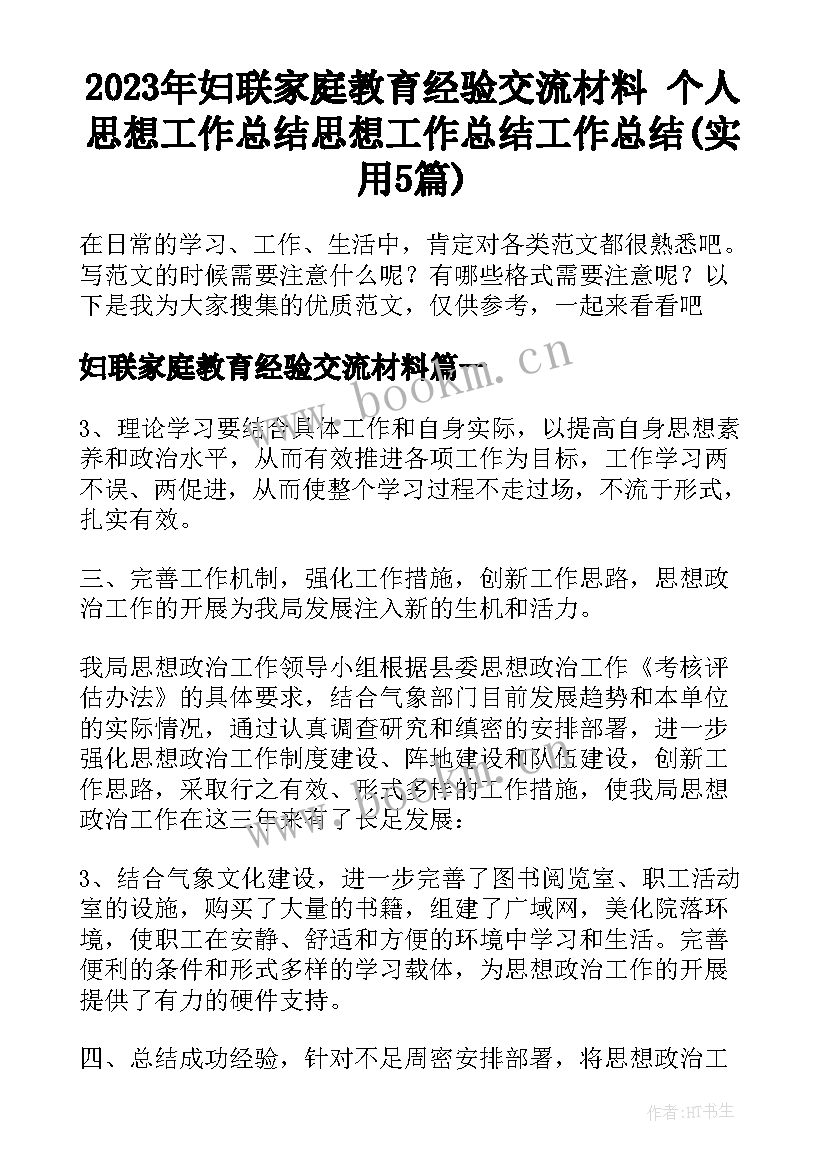 2023年妇联家庭教育经验交流材料 个人思想工作总结思想工作总结工作总结(实用5篇)