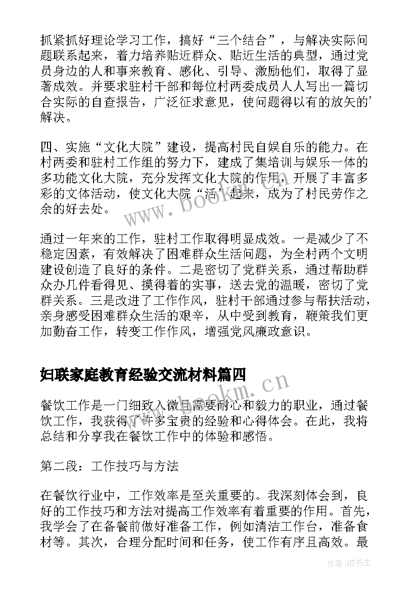 2023年妇联家庭教育经验交流材料 个人思想工作总结思想工作总结工作总结(实用5篇)