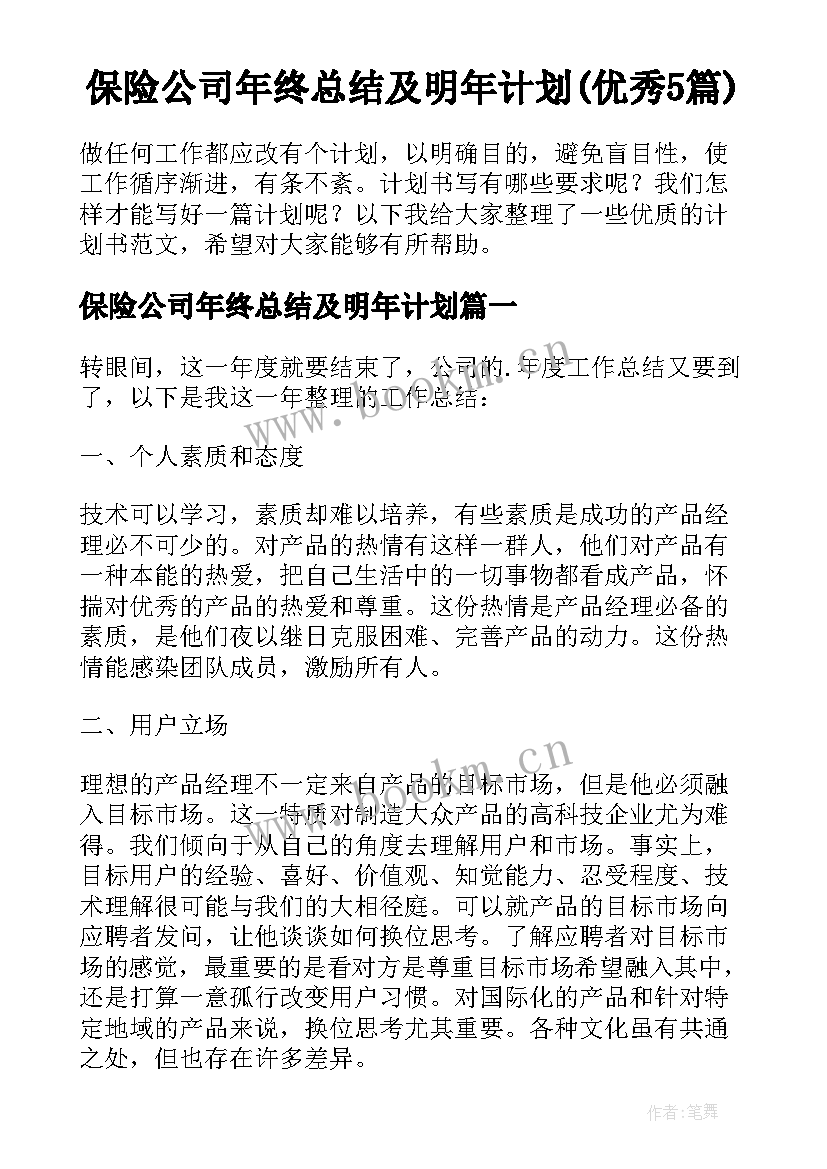 保险公司年终总结及明年计划(优秀5篇)