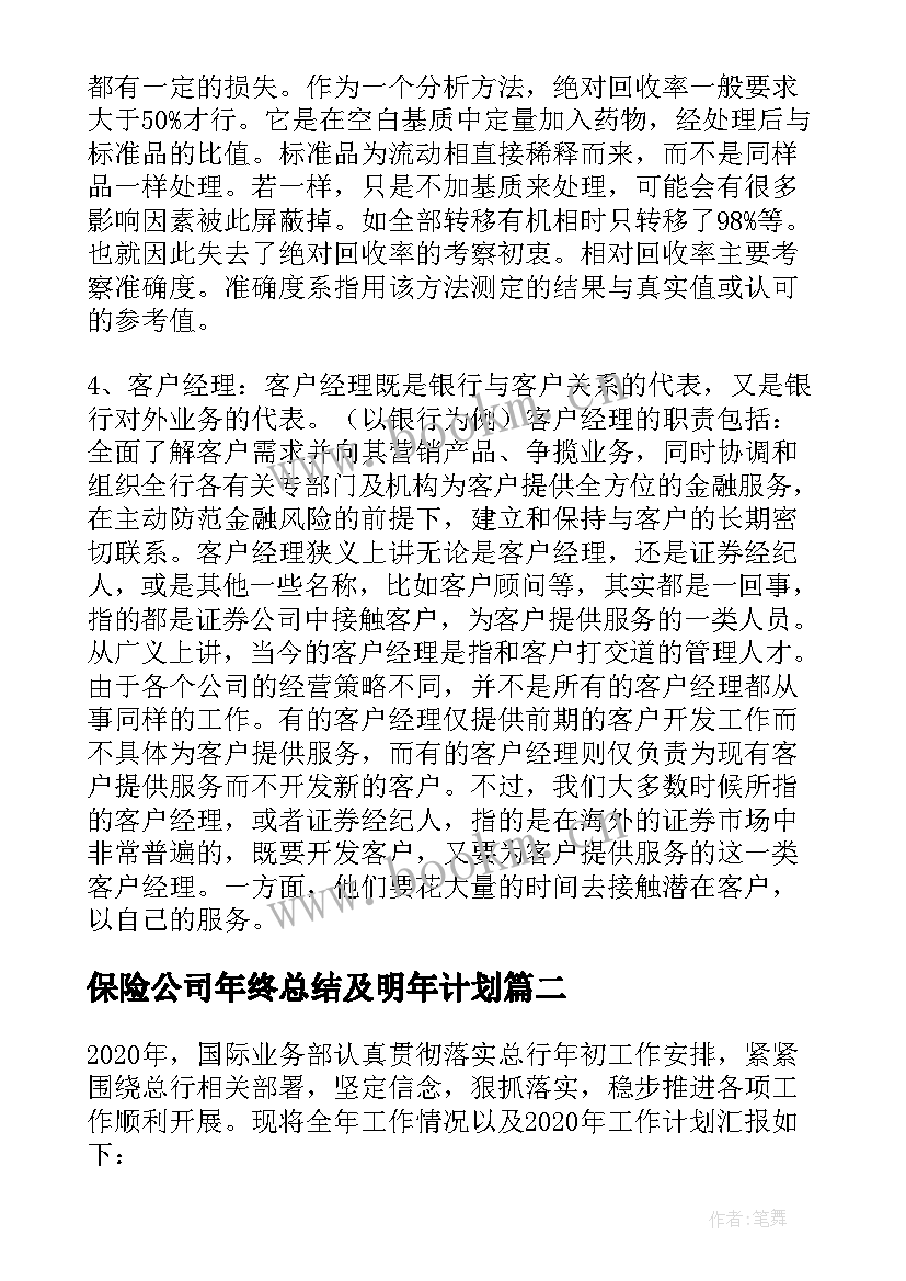 保险公司年终总结及明年计划(优秀5篇)