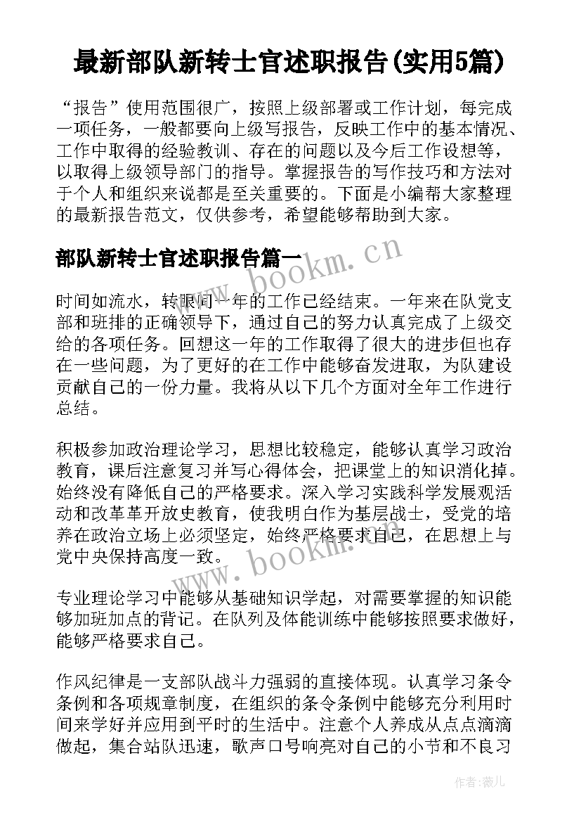 最新部队新转士官述职报告(实用5篇)