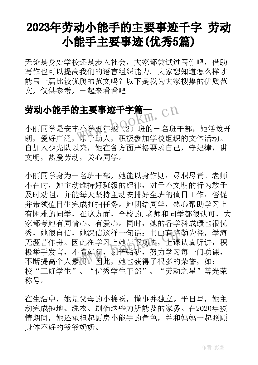 2023年劳动小能手的主要事迹千字 劳动小能手主要事迹(优秀5篇)