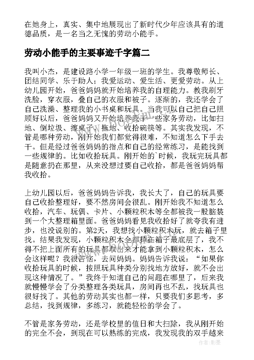 2023年劳动小能手的主要事迹千字 劳动小能手主要事迹(优秀5篇)