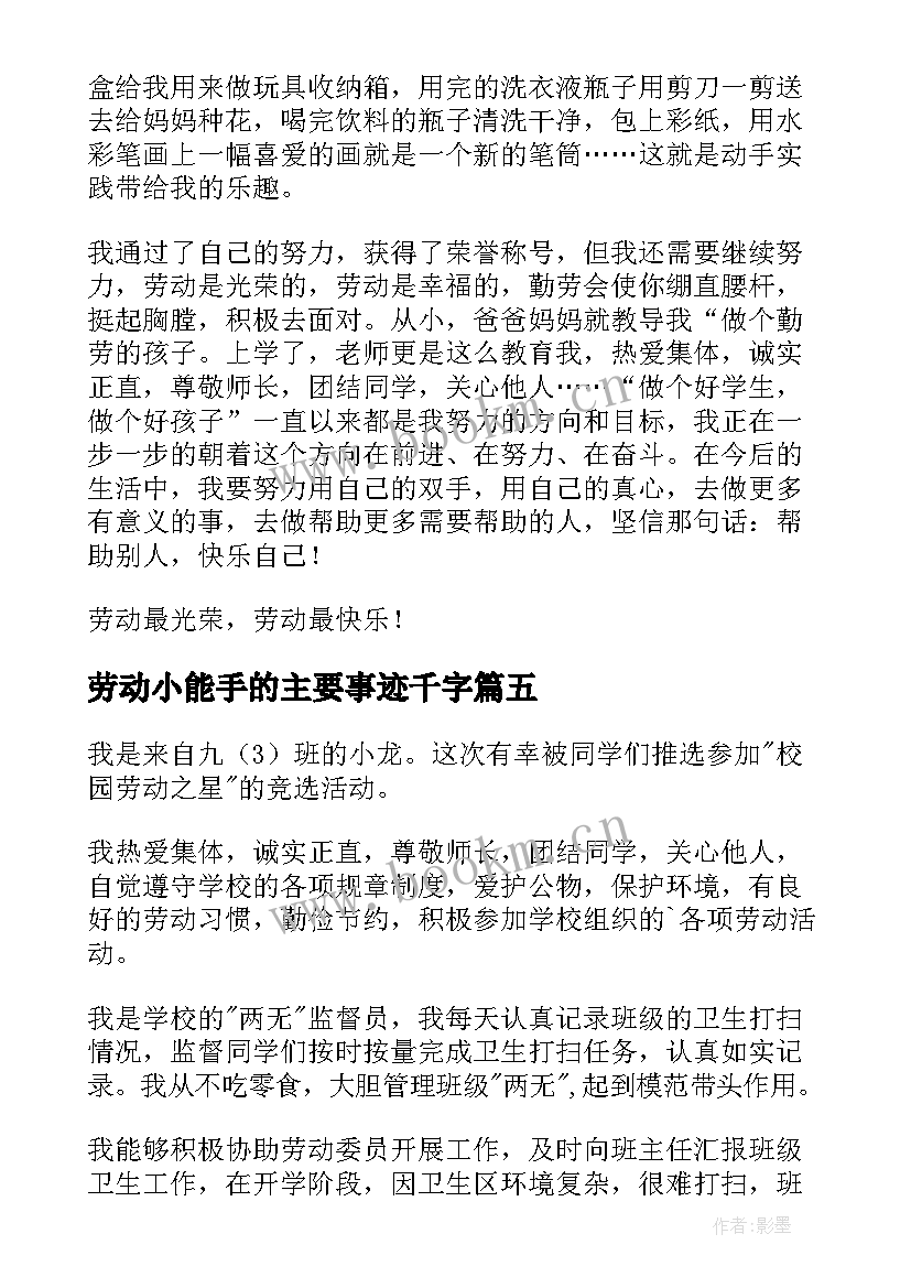 2023年劳动小能手的主要事迹千字 劳动小能手主要事迹(优秀5篇)