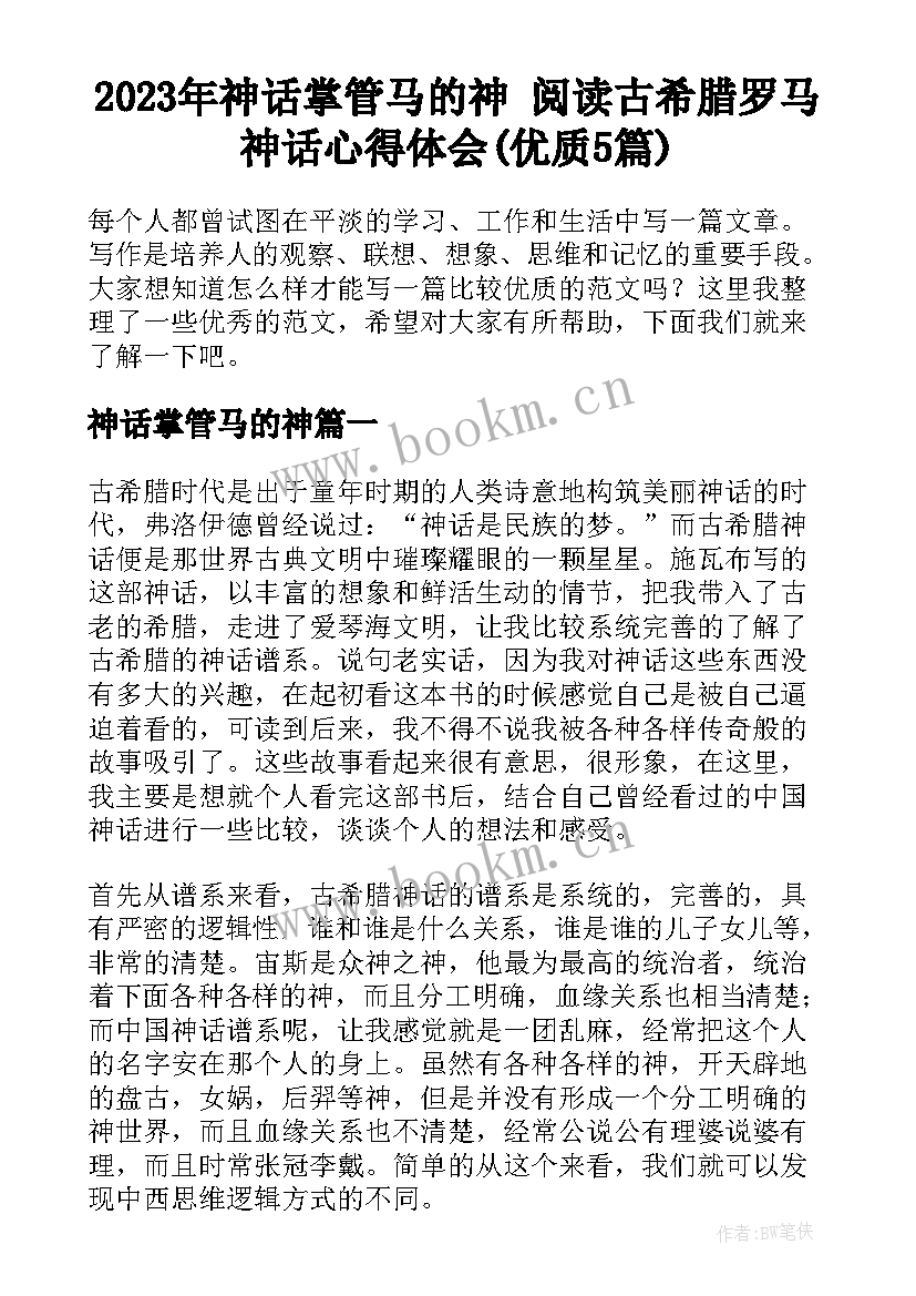 2023年神话掌管马的神 阅读古希腊罗马神话心得体会(优质5篇)