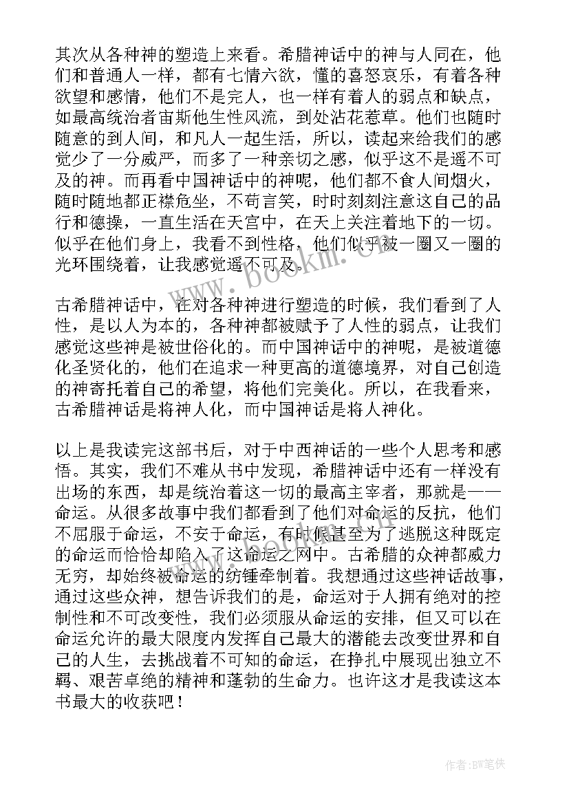 2023年神话掌管马的神 阅读古希腊罗马神话心得体会(优质5篇)