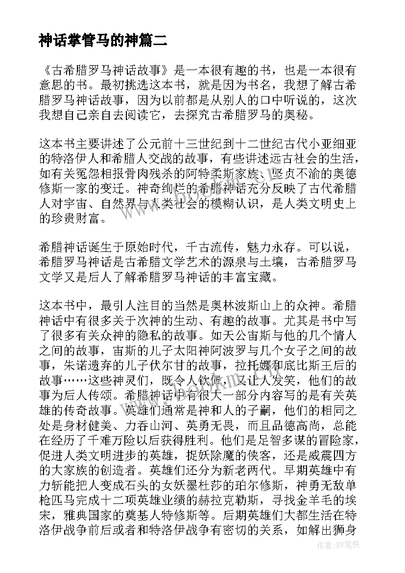 2023年神话掌管马的神 阅读古希腊罗马神话心得体会(优质5篇)