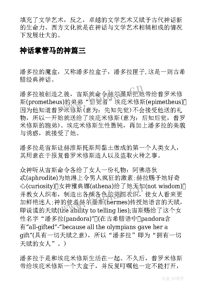 2023年神话掌管马的神 阅读古希腊罗马神话心得体会(优质5篇)