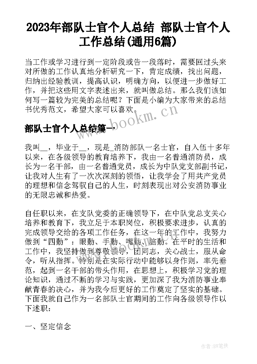 2023年部队士官个人总结 部队士官个人工作总结(通用6篇)