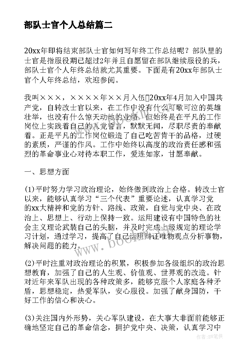 2023年部队士官个人总结 部队士官个人工作总结(通用6篇)