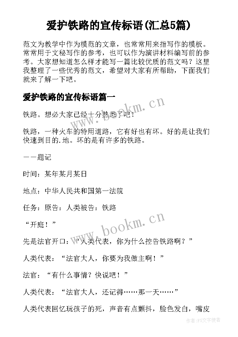 爱护铁路的宣传标语(汇总5篇)