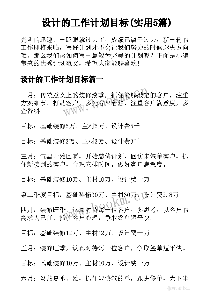 设计的工作计划目标(实用5篇)