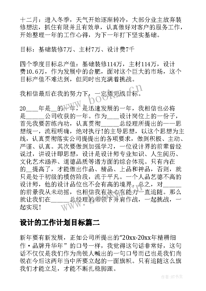 设计的工作计划目标(实用5篇)