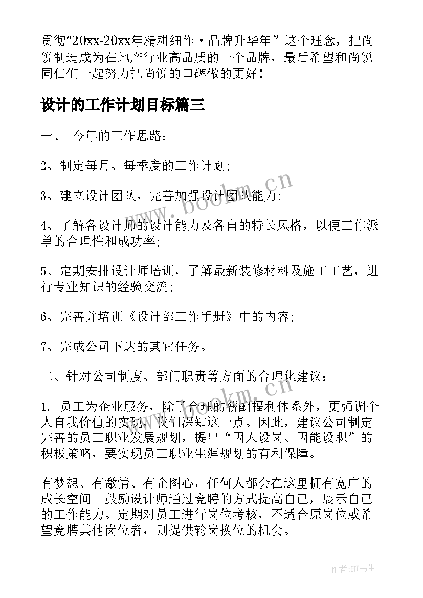 设计的工作计划目标(实用5篇)