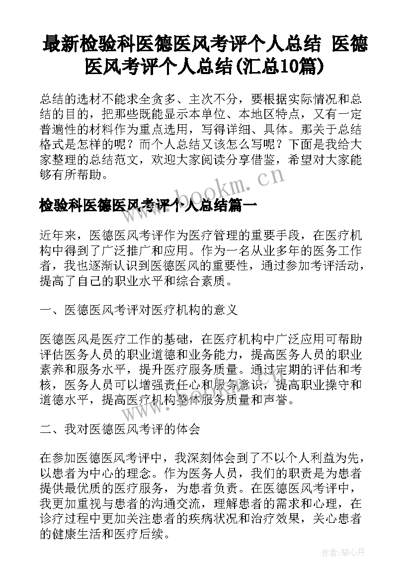 最新检验科医德医风考评个人总结 医德医风考评个人总结(汇总10篇)