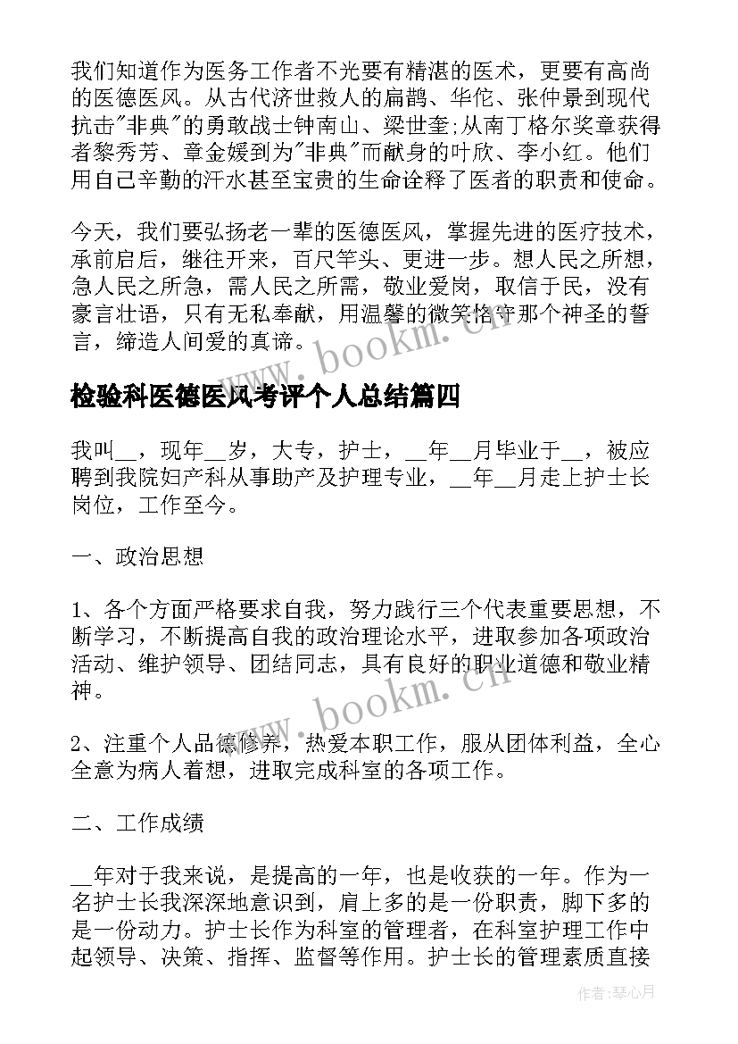 最新检验科医德医风考评个人总结 医德医风考评个人总结(汇总10篇)