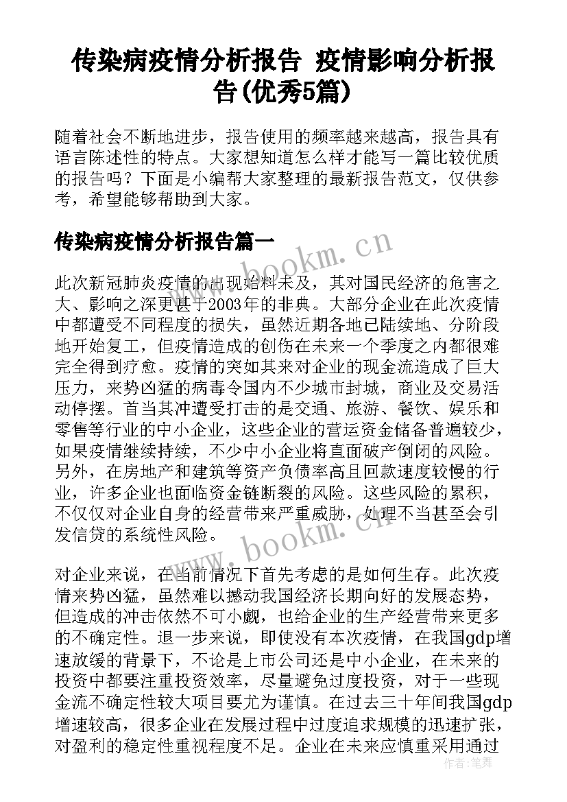 传染病疫情分析报告 疫情影响分析报告(优秀5篇)