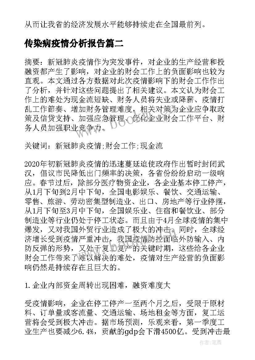 传染病疫情分析报告 疫情影响分析报告(优秀5篇)