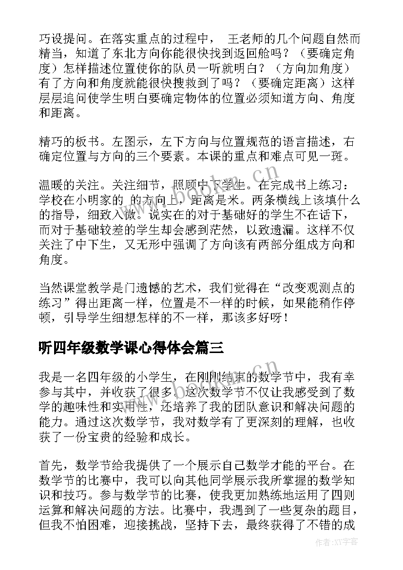 2023年听四年级数学课心得体会(汇总5篇)