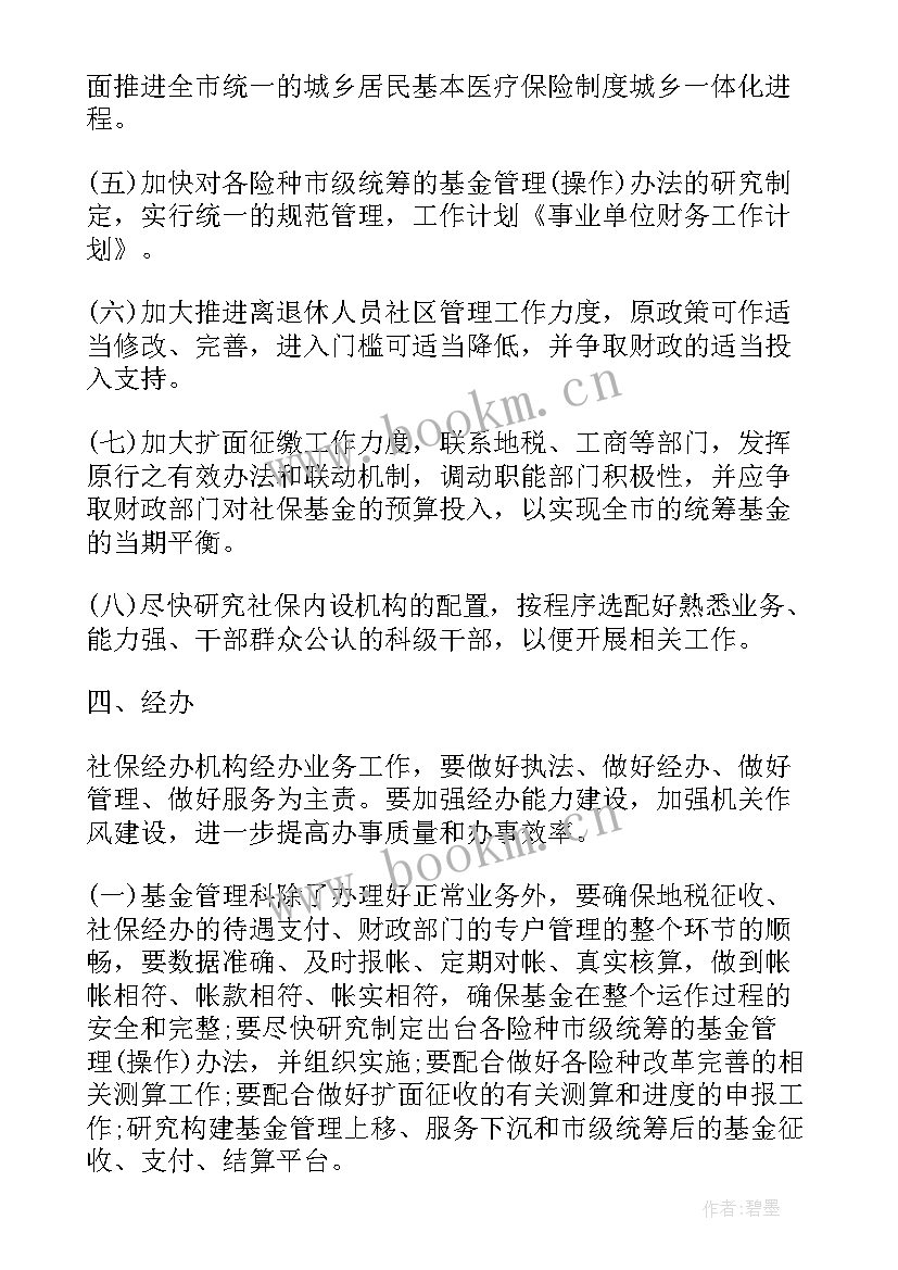 最新事业单位财务工作计划(大全10篇)