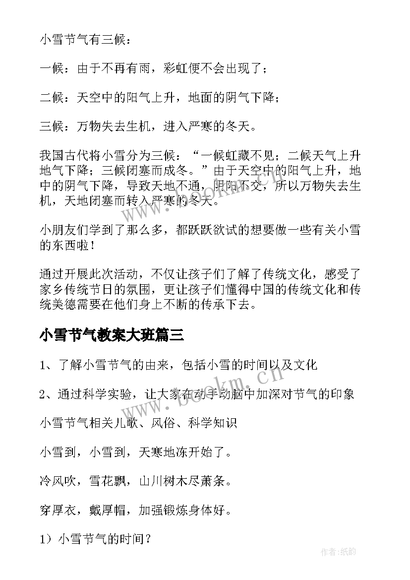 最新小雪节气教案大班(通用10篇)