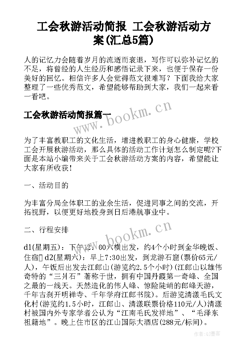 工会秋游活动简报 工会秋游活动方案(汇总5篇)