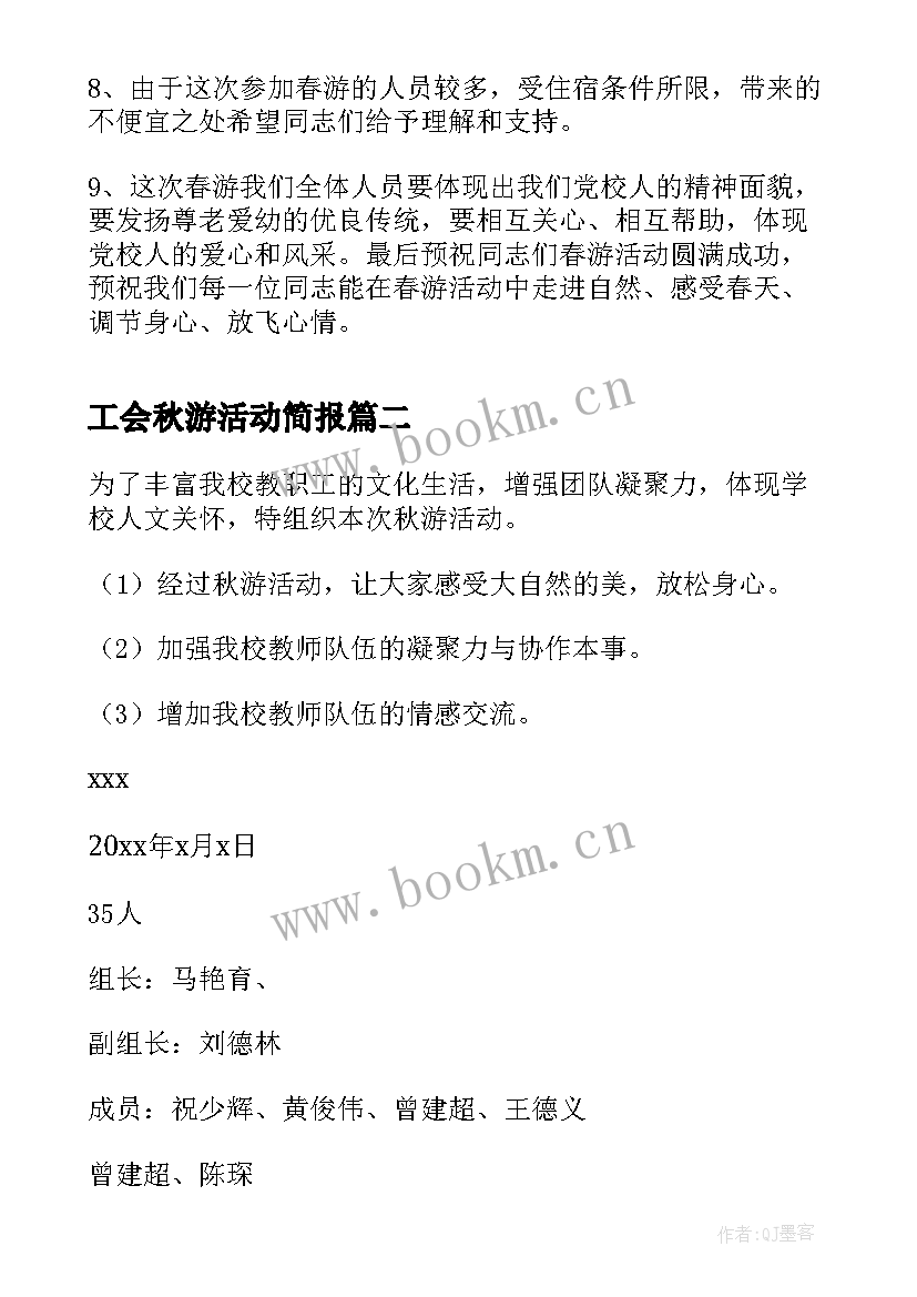 工会秋游活动简报 工会秋游活动方案(汇总5篇)