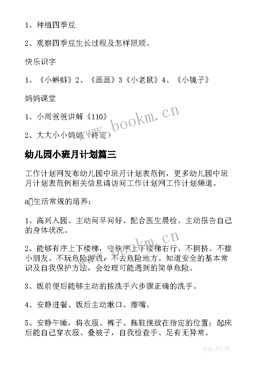 2023年幼儿园小班月计划(大全8篇)