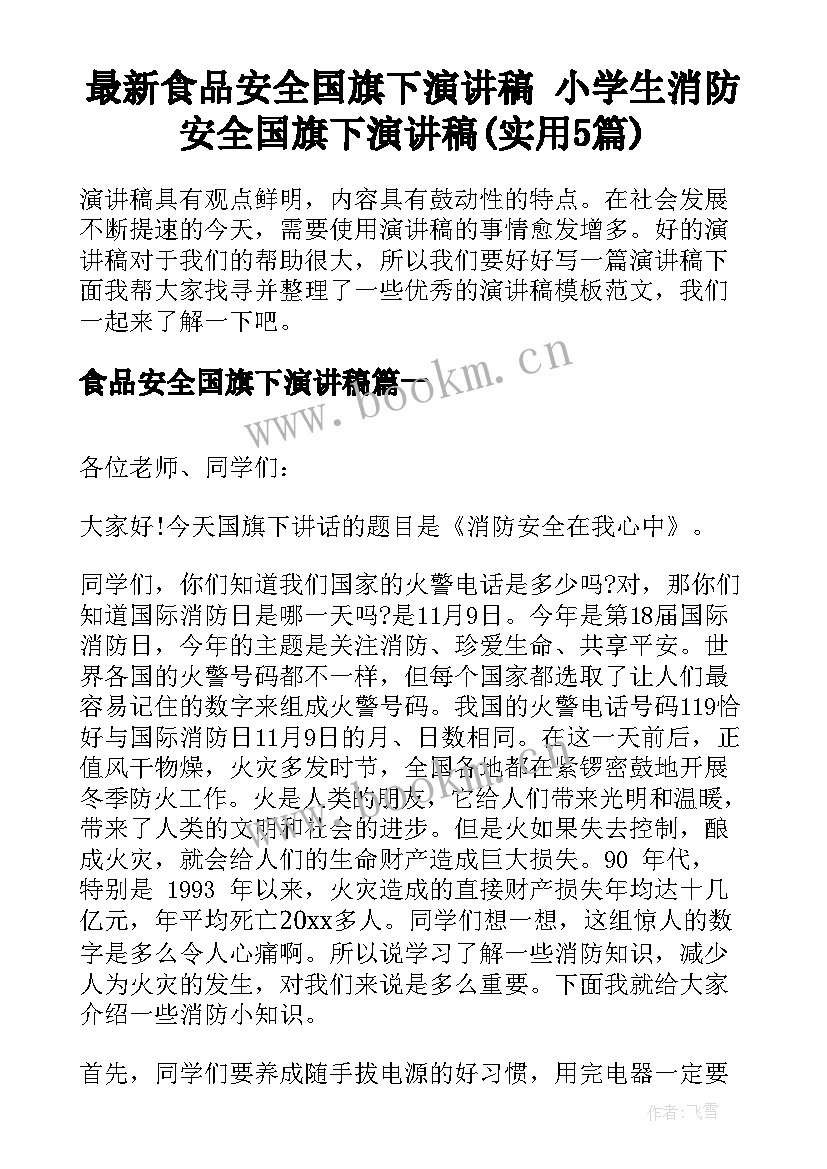 最新食品安全国旗下演讲稿 小学生消防安全国旗下演讲稿(实用5篇)