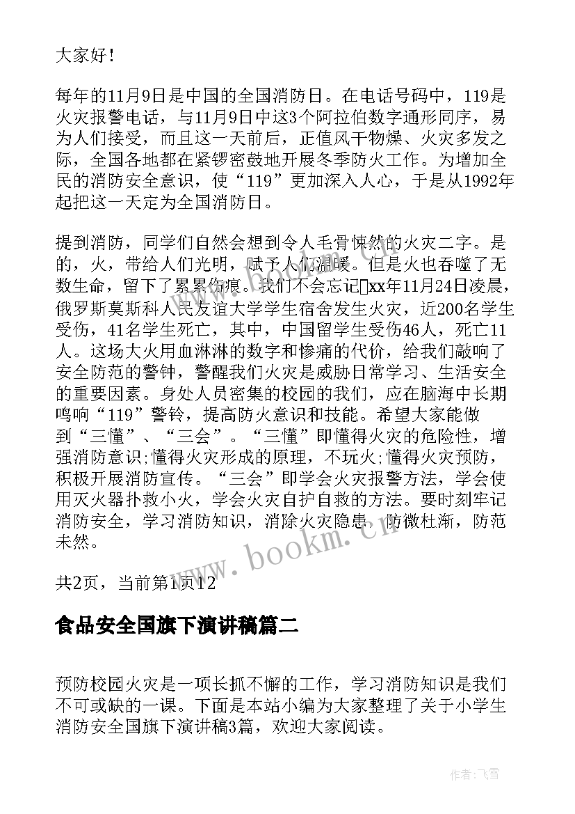 最新食品安全国旗下演讲稿 小学生消防安全国旗下演讲稿(实用5篇)